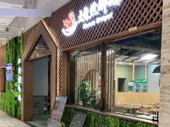 门面-大自然醉鹅·铁锅火焰鹅(上海联洋店)