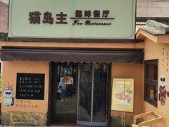 -猫岛主趣味餐厅(鼓浪屿店)