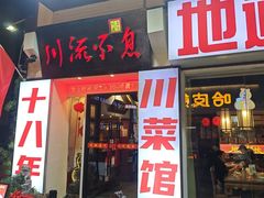 -川流不息·地道川菜·小龙虾(新松江路店)