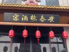 -安泰楼·佛跳墙创始人·传统闽味早茶·酒楼(三坊七巷闽菜地标店)