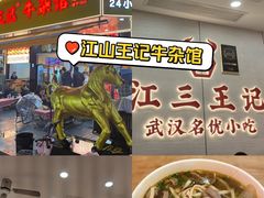 -江三王记牛杂馆(总店)