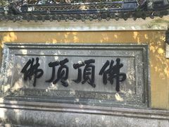 -普陀山风景区-佛顶山