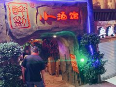 -醉小酒馆·川菜·江湖菜·重庆菜(观音桥旗舰店)