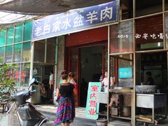 -老白家水盆羊肉