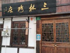 -三林塘老街