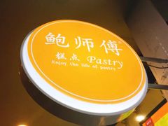 -鲍师傅糕点(春熙路店)