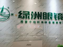 -绿洲眼镜(文教北路店-浙江52家连锁门店)