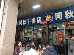 -阿秋牛排(湖心街店)