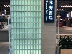 -光海书局(南京东路第一百货店)