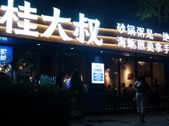 -桂大叔·砂锅粥·家传闽粤菜(县西巷店)