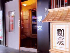 -季玄精致日本料理自助餐(闸北公园店)