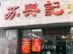门面-苏兴记·小笼馄饨(建筑路店)
