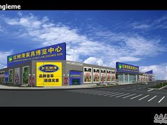 -红树湾家具博览中心(番禺店)