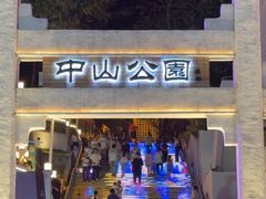-中山公园(石岐街道)