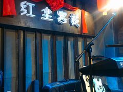 -红尘酒肉小馆