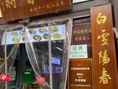 -清真蒋有记(老门东店)