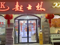 -起士林(荣安大街店)