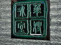 -华嫂冰室(湾仔店)