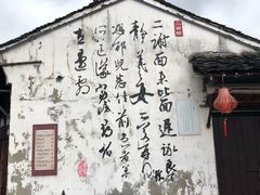 -绍兴书圣故里景区