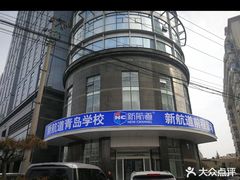 -福州新航道雅思·托福·留学·小语种培训(东街口校区)