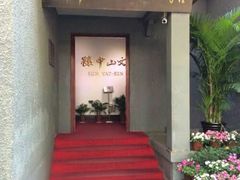 -上海孙中山故居纪念馆