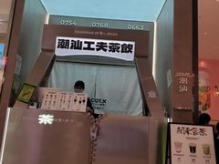 -茶月山·潮汕工夫茶饮(乐峰广场店)