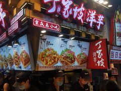 -丁家坡洋芋·观音桥好吃街A区(全国总店)