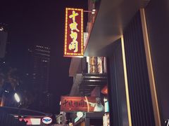 -武吉免登购物中心