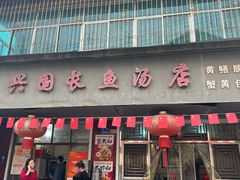 -兴国长鱼汤店