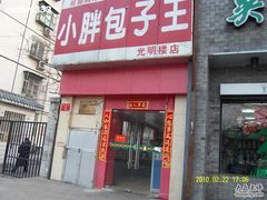 门面-小胖包子王(光明楼店)