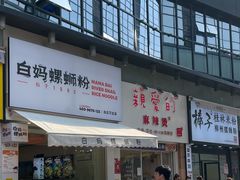 门面-白妈螺蛳粉(白云万达店)