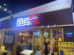 门面-鱼库·不仅是一家烤鱼店(车公庙店)