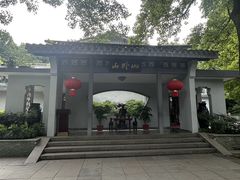 -山外山菜馆(玉泉路店)