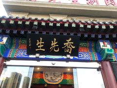 -乔先生涮肉·鲜活牛羊肉火锅(塘沽店)