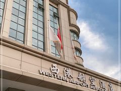 -西港航空酒店(银川南门广场机场巴士店)