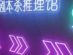 -剧狐剧本杀(徐汇1号店)