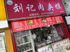 门面-刘记肉夹馍(彰武店)