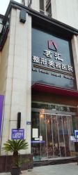 -江油茗汇整形医院