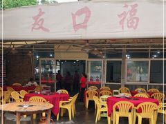 -友口福(大良店)