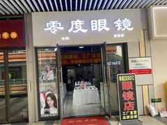 -零度眼镜·宝视友·平价精准配镜(吾悦花街店)