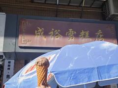 -成裕雪糕店(士多店)