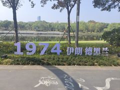 -院士公园