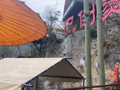 -巴倒烫陆派火锅山庄(南山总店)