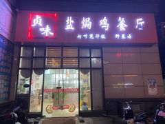 门面-贞味盐焗鸡(老城店)