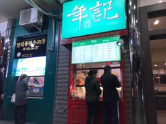 门面-年记·兴顺斋 牛街清真熟食小吃店