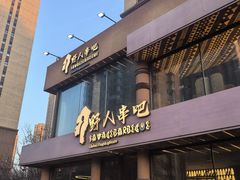 -野人部落(荷兰村店)