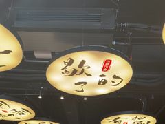 -古都历食南京菜·烤鸭·鸭血粉丝·汤包(南京博物院店)