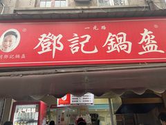 -鄧記鍋盔(总店)