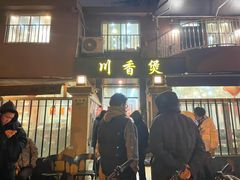 -川香煲(茅台路店)