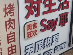 -爱客得牛排海鲜烤肉·火锅自助(春熙路黑金好店)
